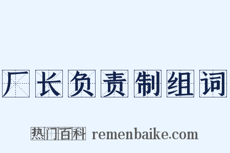 厂长负责制组词是什么意思的图片